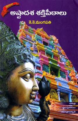 Ashtadasha Shakti Peethalu - (Telugu)