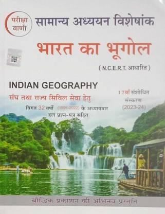परीक्षा वाणी भार्त का भूगोल [ इंडियन ज्योग्राफी ] 2023 इन हिंदी