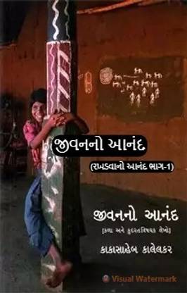 Jivan No Anand