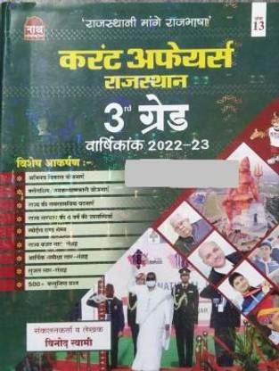 Nath Publiction Third Grade/3 Rd Grade Main Exam Current Affairs 2022-23 ,rajasthan Current Gk 2023 Edition By Vinod Swami ,best Book 3rd Grade Current Affairs Varshinank