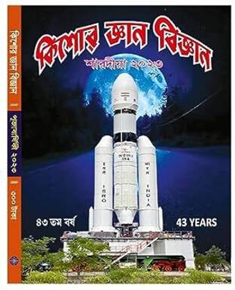 Kishore Gyan Bigyan Sharadiya 2023 || 43 Years