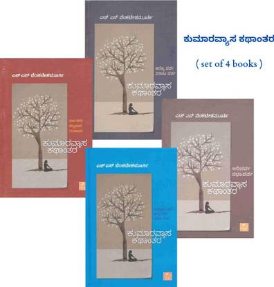 Kumaravyasa Kathantara (Set Of 4 Vols)