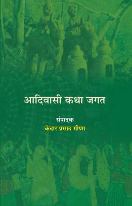 आदिवासी कथा ज़गत केदार प्रसाद मीना