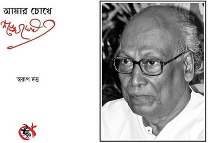 Amar Chokhe Shankha Ghosh