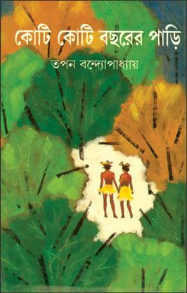 Koti Koti Bachharer Pari || Anjali Prokashani || Anjali Prokashani