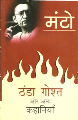 ठंडा गोष्ट और अन्य कहानियाँ