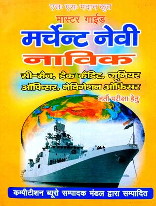 Master Merchant Nevi Navik (C Men, Deck Cadet, Junior Officer, Navigation Officer) Bharti Pariksha Hetu
