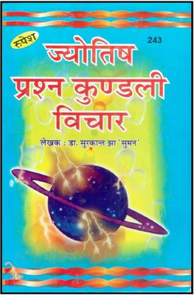 ज्योतिष प्रश्न कुंडली विचार