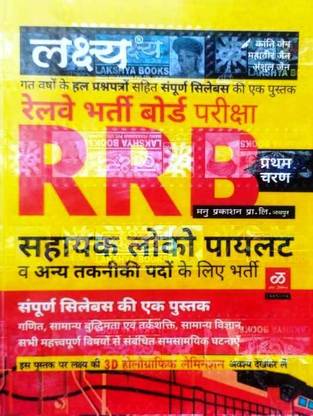 RRB लोको पायलट बुक ए कम्पलीट बुक फॉर फर्स्ट फेज़ एग्ज़ाम ऑल सब्जेक्ट्स आर इन्क्लुडेड विथ ऑब्जेक्टिव क्वेश्चन एंड आंसर इन हिंदी