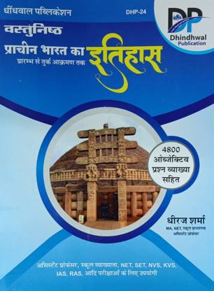 Vastunishth Prachin Bharat Ka Itihas(4800 Objective Question)