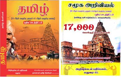 TAMIL And SOCIAL SCIENCE (2 Books Exam Special Combo Pack) - MCQ Type Questions And Answers From 6th Std To 10th Std From Tamilnadu Samacheer Kalvi New Syllabus Of TNPSC (CCSE) Group 1 Preliminary, 2, 2A, 3, 4, 8, VAO, TET, TRB, RRB, TNUSRB, SSC & All Exams 2023-24