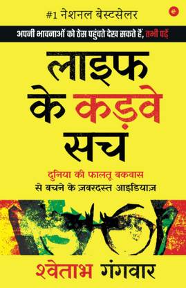 Shwetabh Gangwar : Life Ke Karwe Sach , Duniya Ki Faaltu Bakwaas Se Bachne Ke Zabardast Ideas