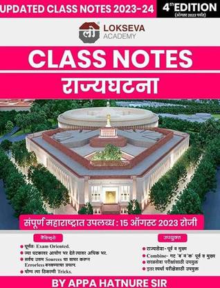 Lokseva Academy Mpsc Class Notes Rajyaghatana (Marathi)