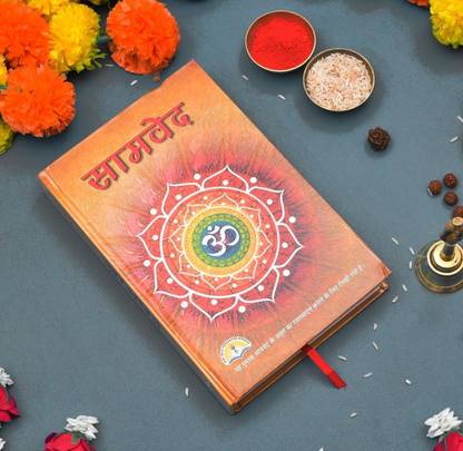 Samved (Saral Hindi)