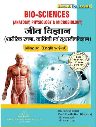 बायो- साइंसेस बुक फॉर GNM 1st ईयर इन बायलिंगुअल बाय ठाकुर पब्लिकेशन
