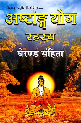 अष्टांग योग रहस्य (घरंड संहिता)