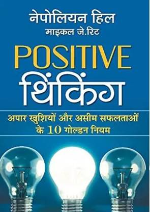 पॉज़िटिव थिंकिंग....... हिंदी बुक