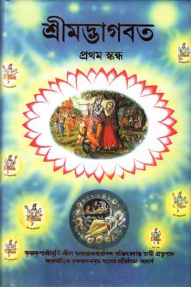 Srimad Bhagavata (18 Volume Set)- Bengali- Latest Edition