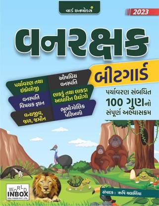 वनरक्षक फॉरेस्ट गार्ड - वर्ग 3 (क्लास - 3) बाय वर्ल्ड इनबॉक्स (लेटेस्ट एडिशन 2022)