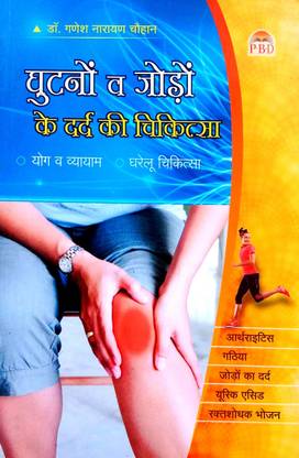 घुटनों V जोड़ो के दर्द की चिकित्सा