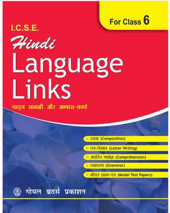 ICSE हिंदी लैंग्वेज लिंक्स फॉर क्लास 6