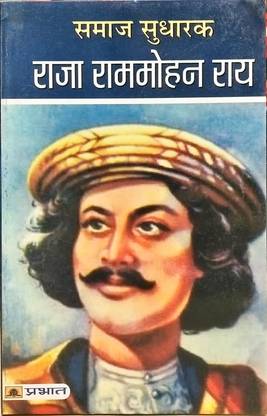 समाज सुधारक राजा राममोहन रे