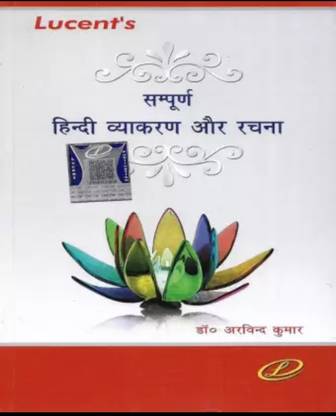 ल्यूसेंट हिंदी व्याकरण ऑर रचना