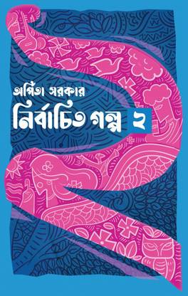 Some Few Best Selected Stories Of Famous Bengali Writer Arpita Sarkar || Nirbachita Galpa Vol 2 || Arpita Sarkar