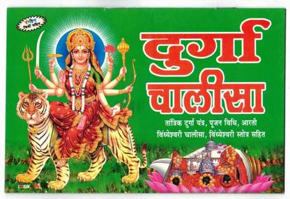 Durga Chalisa Book With Coloured Pictures & Full Lamination (Tantrik Durga Yantra,Poojan Vidhi,Arti,Vighneshwari Chalisa & Vighneshwari Stotra Sahit) (Book Size - 14*21 Cm)