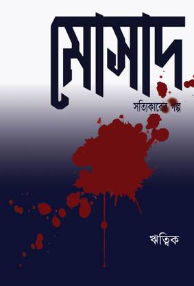 Mossad, Satyikarer Galpo