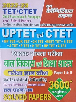 यूथ Uptet/ctet बाल विकास एंड शिक्षा सहस्त्र पेपर I एंड II क्लास I एंड V एवं Vi एंड Viii हल प्रश्न पत्र