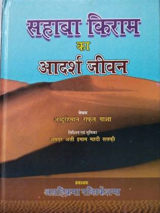 Sahaba Kiram Ka Adarsh Jeevan