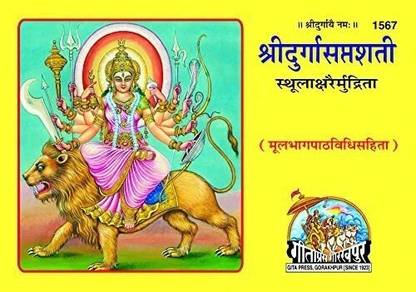 Durga Sapshati Mool Mota ( Sanskrit ) Path Vidhi Sahit Code 1567 Gita Press Gorakhpur