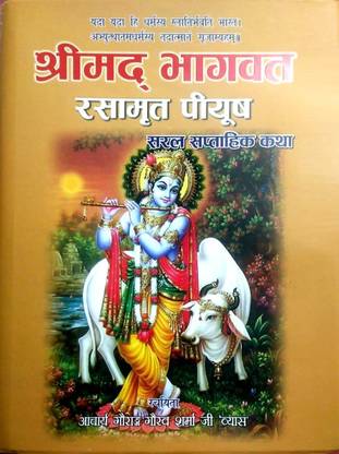 श्रीमद भागवत सरल रसमृत पीयूष सप्ताहिक कथा