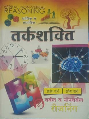 Sharma Classes Verbal Non Verbal Reasoning Tarkshakti Rajesh Sharma Rakesh Sharma (BBOKK, Hindi, SHARMA)