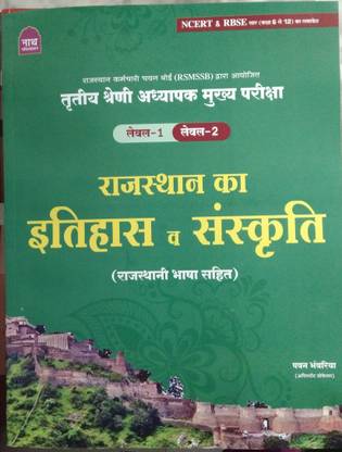 Nath IIIGrade Raj. Ka Iteash Avam Sanskriti Reet Mains Level 1,2