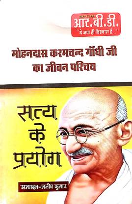 सत्य के प्रयोग|मोहनदास करमचंद गांधी जी का जीविन परिचय|हिंदी|पेपरबैक|मनीष कुमार