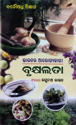 Bharatara Arogyakari Brukhyalata (Odia Book)