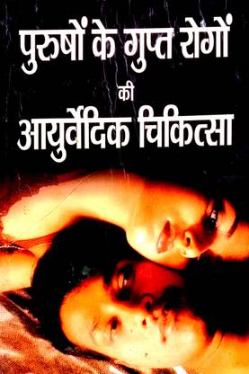 Purushon Ke Gupt Rogon Ki Ayurvedic Chikitsa