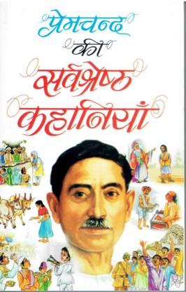 प्रेम चंद की सर्वश्रेष्ठ कहानियाँ