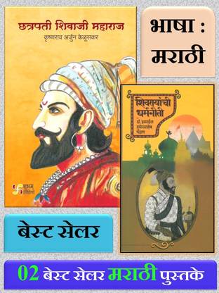 Chatrapati Shivaji Maharaj - Krishnarao Arjun Keluskar + Shivrayanchi Dharmaniti - Pack Of 02 Marathi Books
