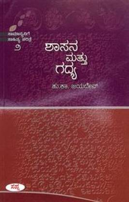 Shasana Mattu Gadhya : 2 Samanyanige Sahitya Charitre