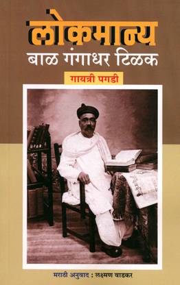 Lokmanya Bal Gangadhar Tilak