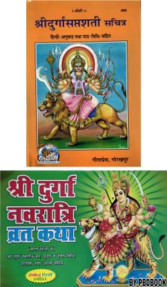 श्री दुर्गा सप्तर्षाई (मोटे अक्षर वाली कोड 489 बाय गीता प्रेस ) ( फ्री दुर्गा नावारात्रि व्रत कथा)