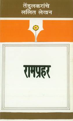 Ramprahar - Tendulkaranche Lalit Lekhan