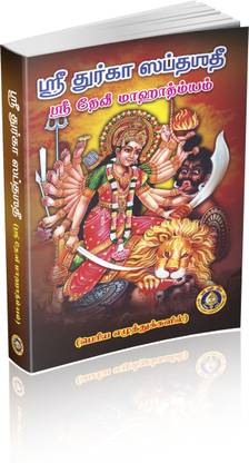 Sri Durga Saptashati (Sri Devi Mahatmyam)