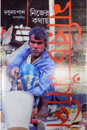 Nijer Kathay Marichjhanpi || Gangchil || Gangchil