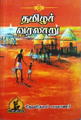 தமிழர் வரலாறு (Tamilar Varalaru)