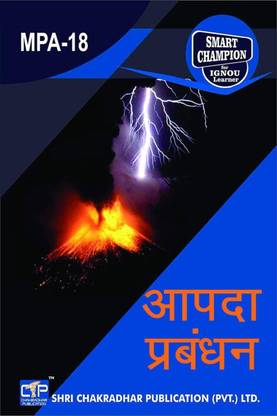 IGNOU MPA 18 Help Book Aapada Prabandhan IGNOU Study Notes For Exam Preparations With Latest Previous Years Solved Question Papers (Latest Syllabus) IGNOU MPA 2nd Year IGNOU MA Public Administration MPA-18 Hindi Medium