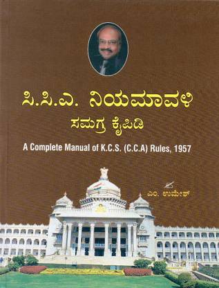 C.C.A Niyamavali Samagra Kaipidi / A Complete Manual Of K.C.S ( C.C.A) Rules, 1957 | Updated | In English And Kannada |
